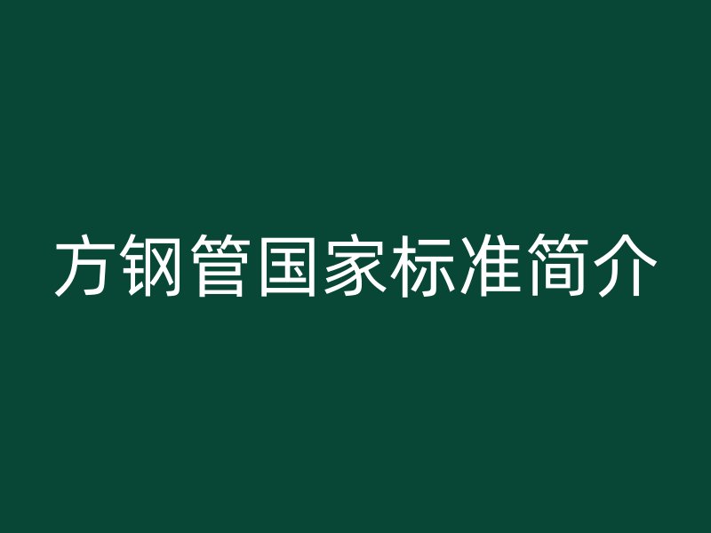 方钢管国家标准简介