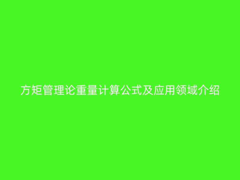 方矩管理论重量计算公式及应用领域介绍