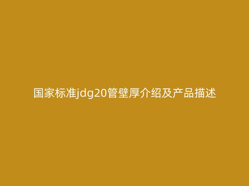 国家标准jdg20管壁厚介绍及产品描述