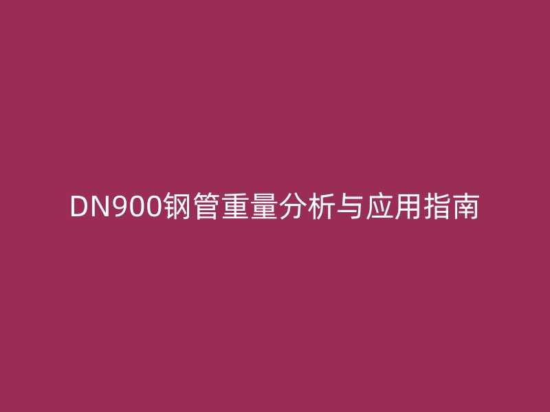 DN900钢管重量分析与应用指南