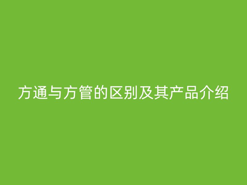 方通与方管的区别及其产品介绍