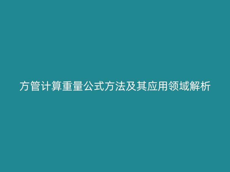 方管计算重量公式方法及其应用领域解析