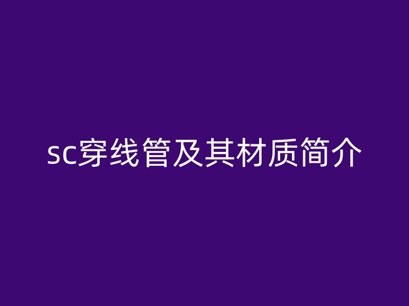 sc穿线管及其材质简介