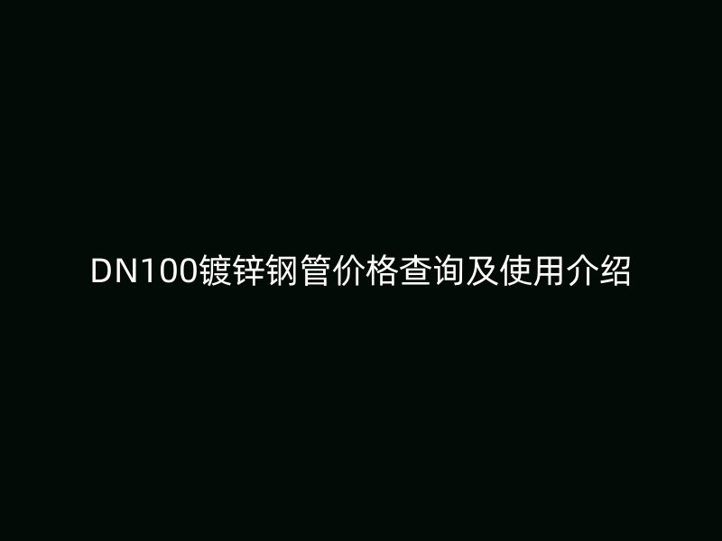 DN100镀锌钢管价格查询及使用介绍