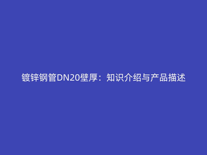 镀锌钢管DN20壁厚：知识介绍与产品描述