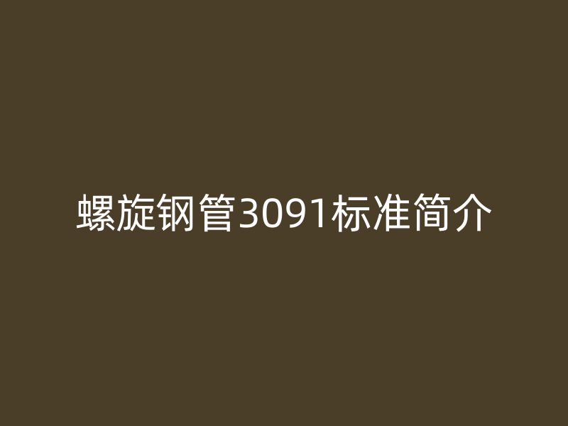 螺旋钢管3091标准简介