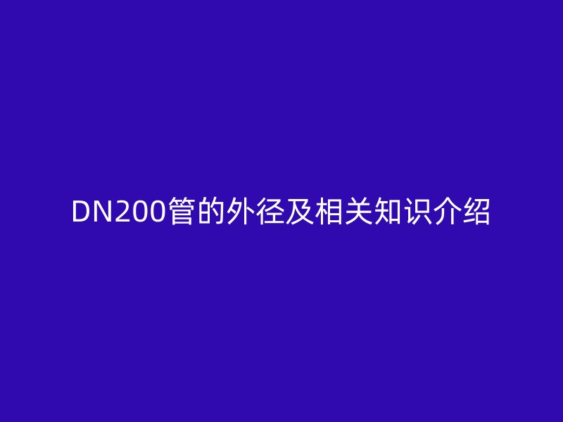 DN200管的外径及相关知识介绍