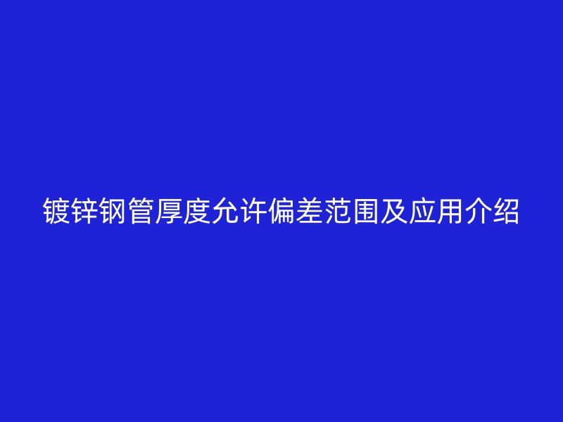 镀锌钢管厚度允许偏差范围及应用介绍