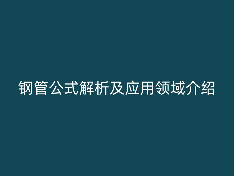 钢管公式解析及应用领域介绍