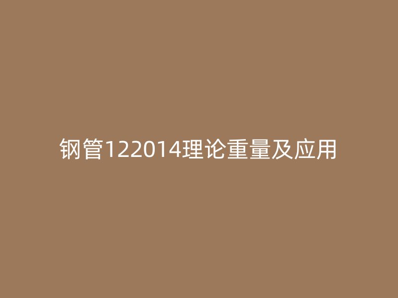 钢管122014理论重量及应用