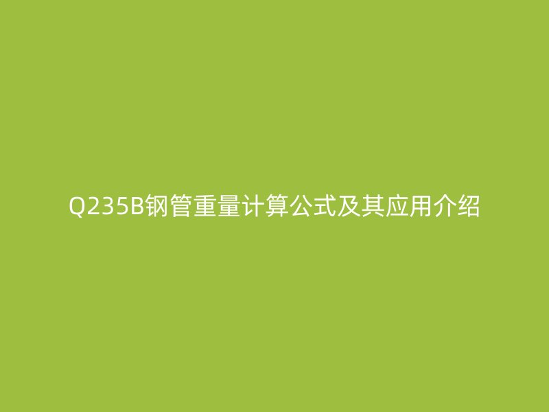 Q235B钢管重量计算公式及其应用介绍