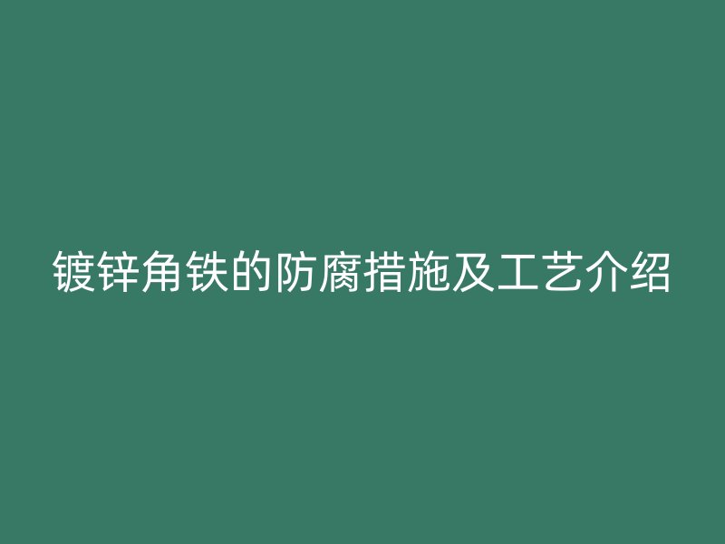 镀锌角铁的防腐措施及工艺介绍