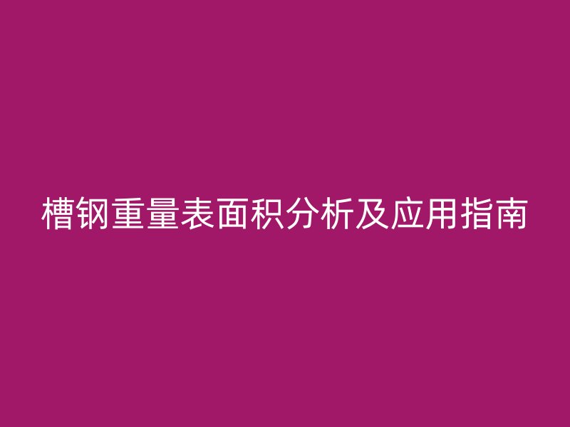 槽钢重量表面积分析及应用指南
