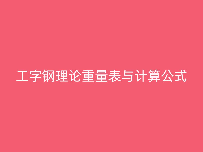 工字钢理论重量表与计算公式