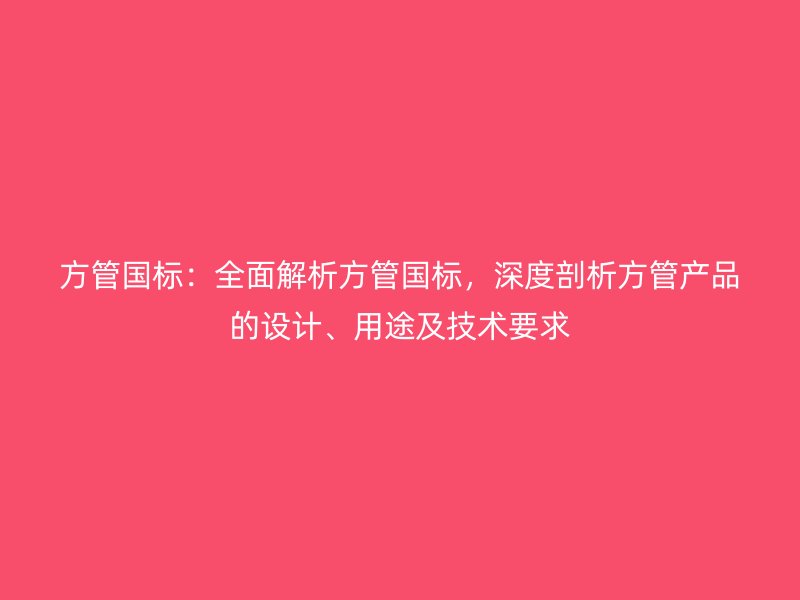 方管国标：全面解析方管国标，深度剖析方管产品的设计、用途及技术要求