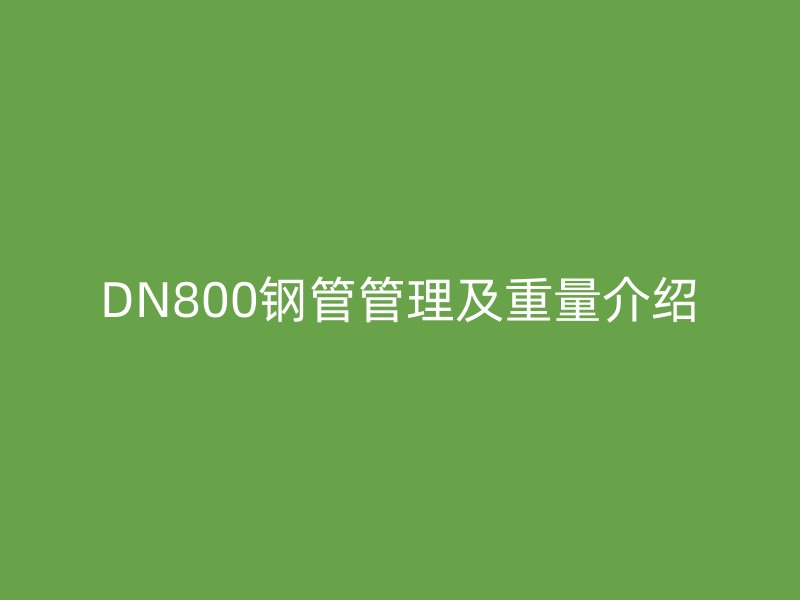 DN800钢管管理及重量介绍