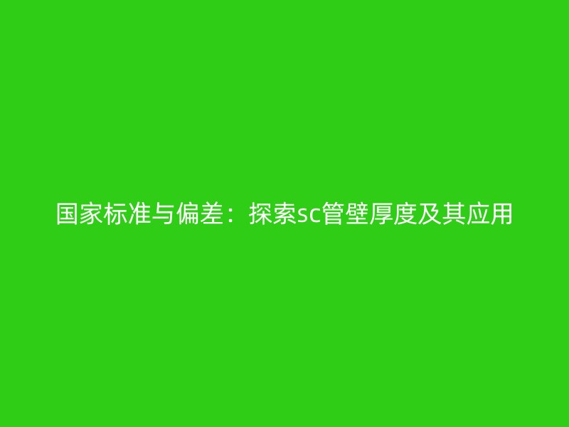 国家标准与偏差:探索sc管壁厚度及其应用
