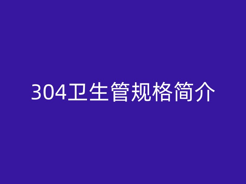 304卫生管规格简介
