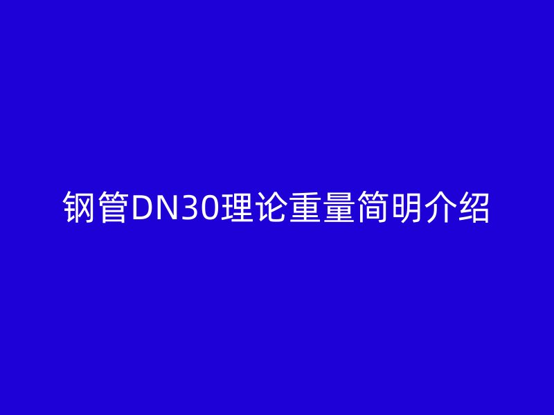 钢管DN30理论重量简明介绍