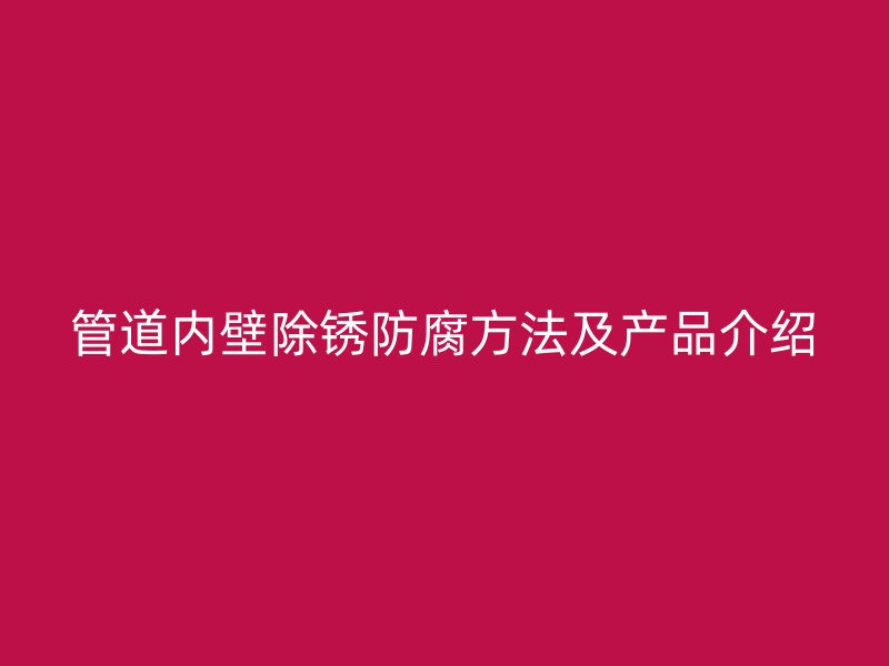 管道内壁除锈防腐方法及产品介绍