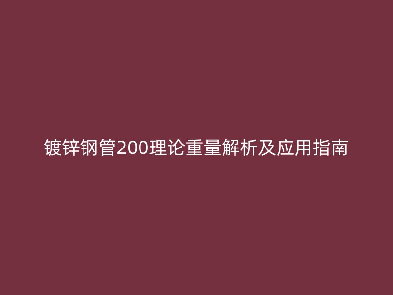 镀锌钢管200理论重量解析及应用指南