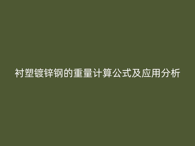 衬塑镀锌钢的重量计算公式及应用分析