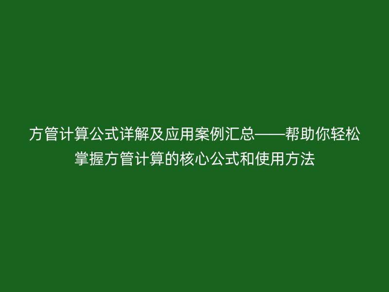 方管计算公式详解及应用案例汇总——帮助你轻松掌握方管计算的核心公式和使用方法