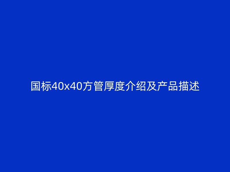 国标40x40方管厚度介绍及产品描述