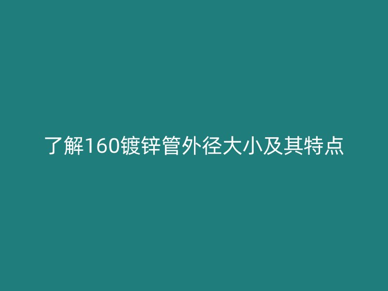 了解160镀锌管外径大小及其特点
