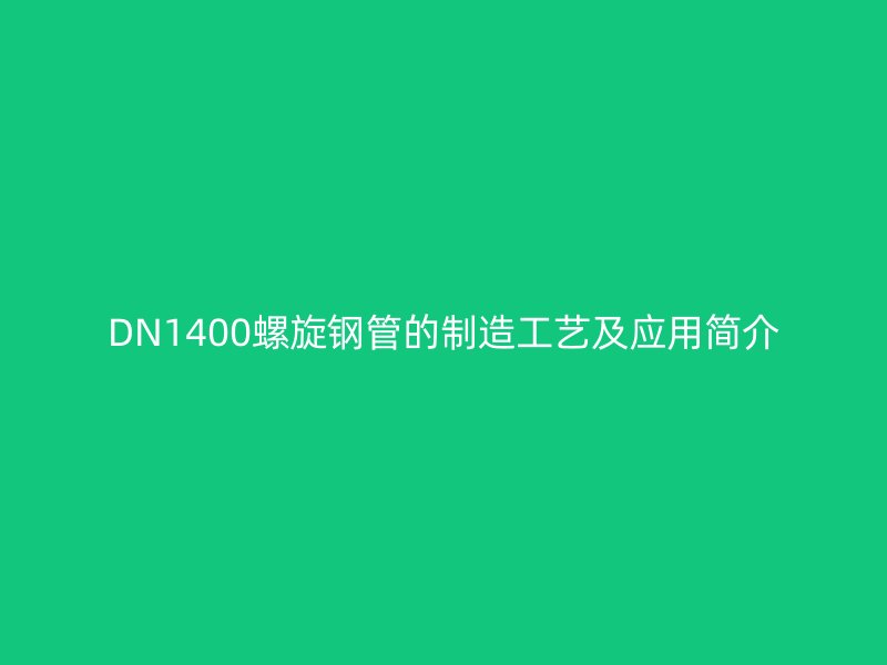 DN1400螺旋钢管的制造工艺及应用简介