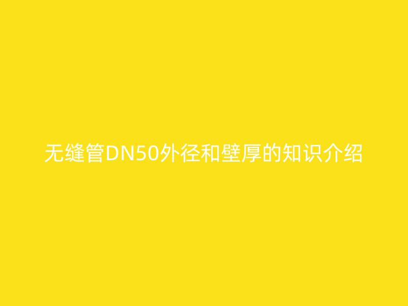 无缝管DN50外径和壁厚的知识介绍
