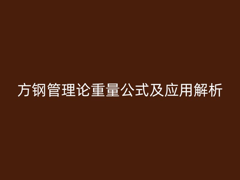 方钢管理论重量公式及应用解析