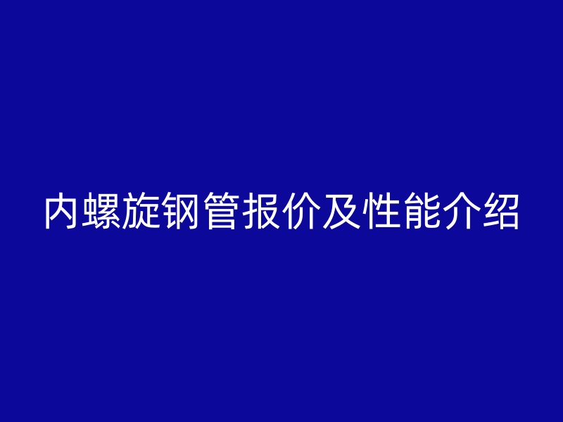 内螺旋钢管报价及性能介绍