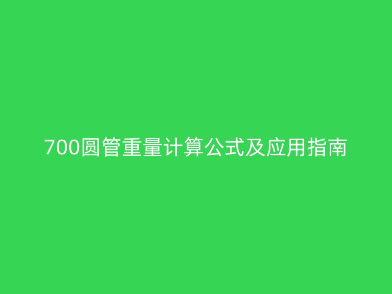 700圆管重量计算公式及应用指南