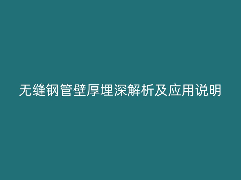 无缝钢管壁厚埋深解析及应用说明