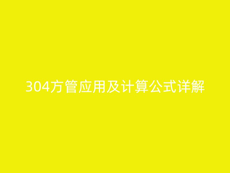 304方管应用及计算公式详解