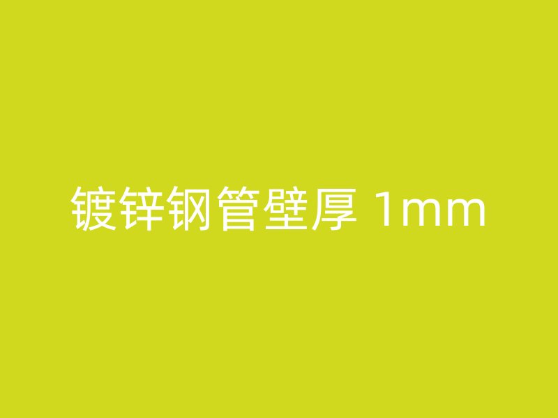 镀锌钢管壁厚 1mm