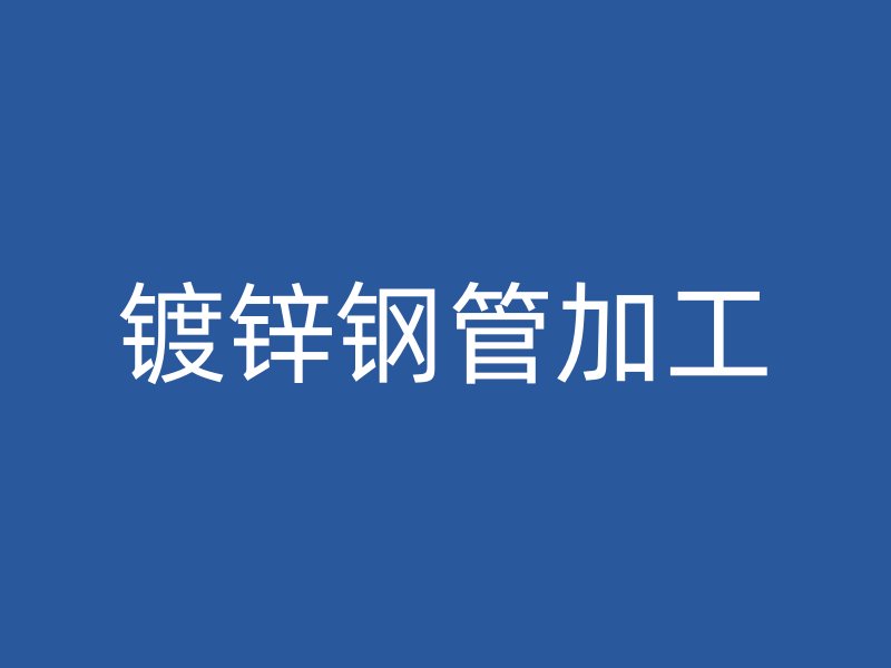 镀锌钢管加工