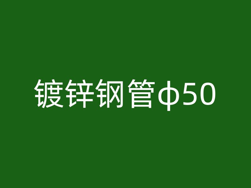 镀锌钢管φ50