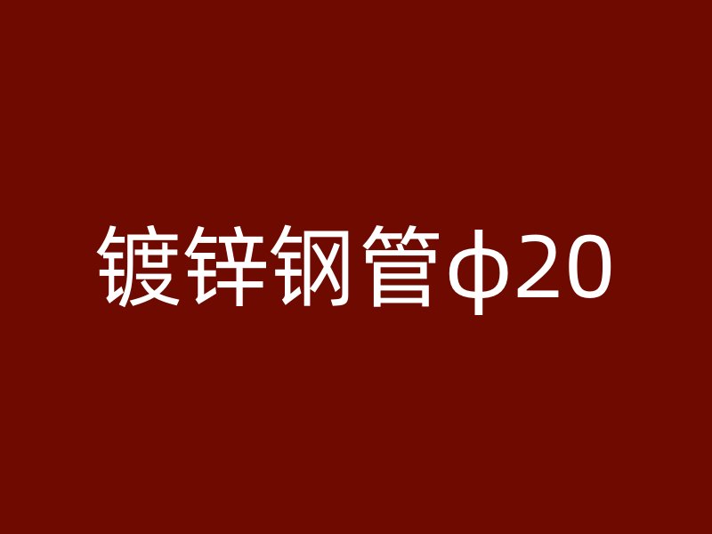 镀锌钢管φ20