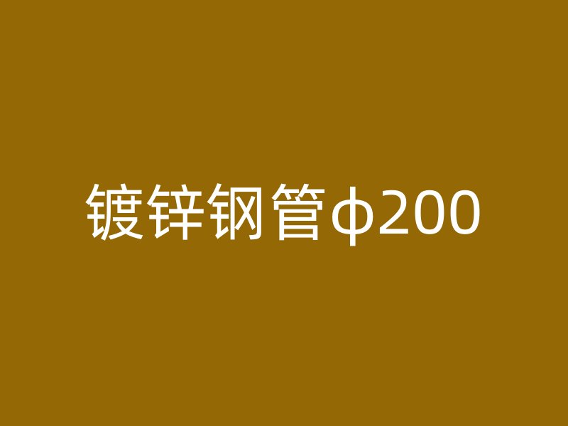 镀锌钢管φ200