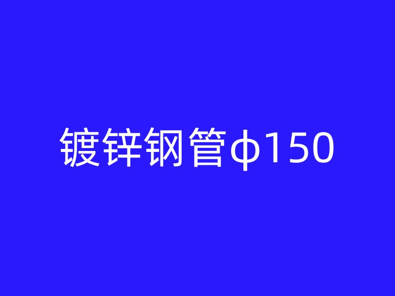 镀锌钢管φ150