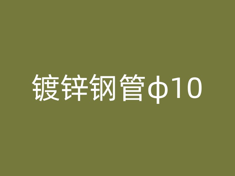 镀锌钢管φ10