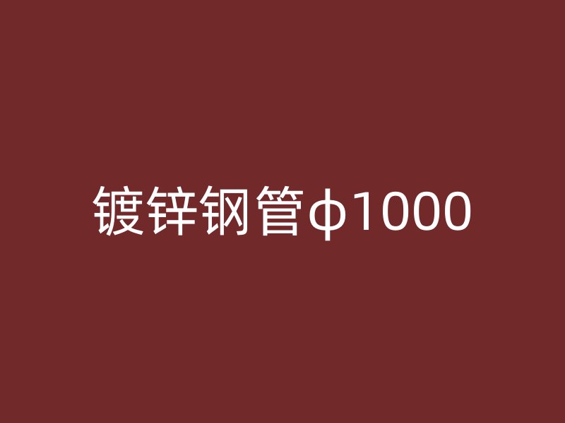 镀锌钢管φ1000