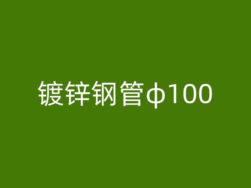 镀锌钢管φ100