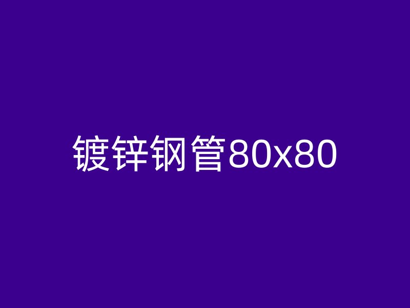 镀锌钢管80x80