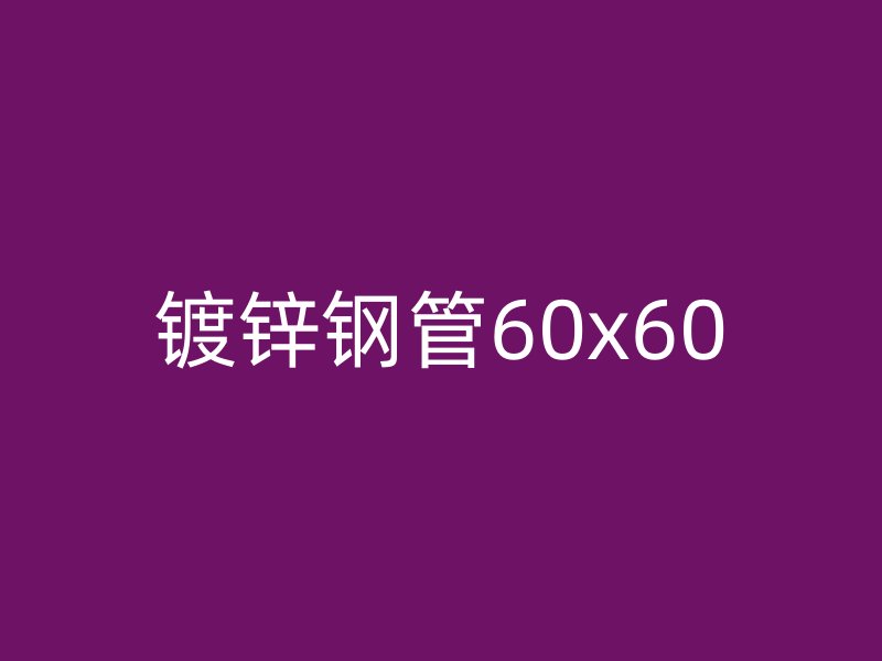 镀锌钢管60x60