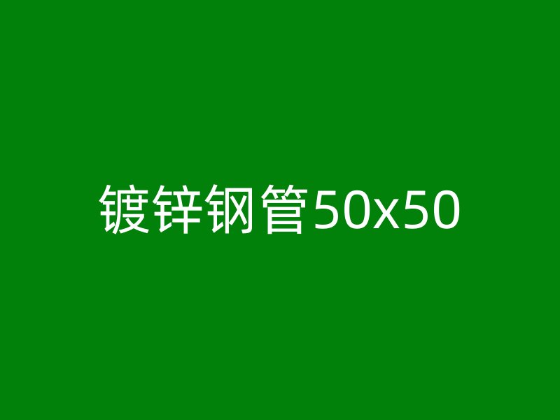 镀锌钢管50x50