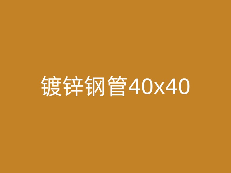 镀锌钢管40x40