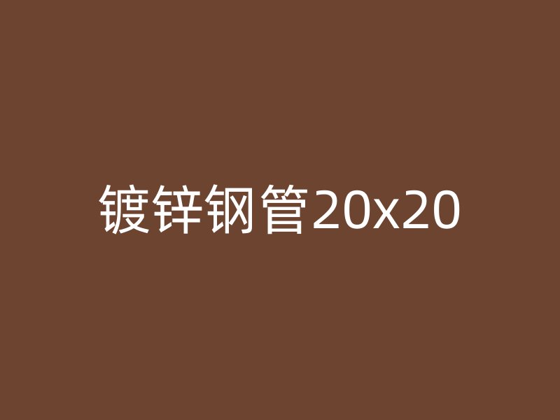 镀锌钢管20x20